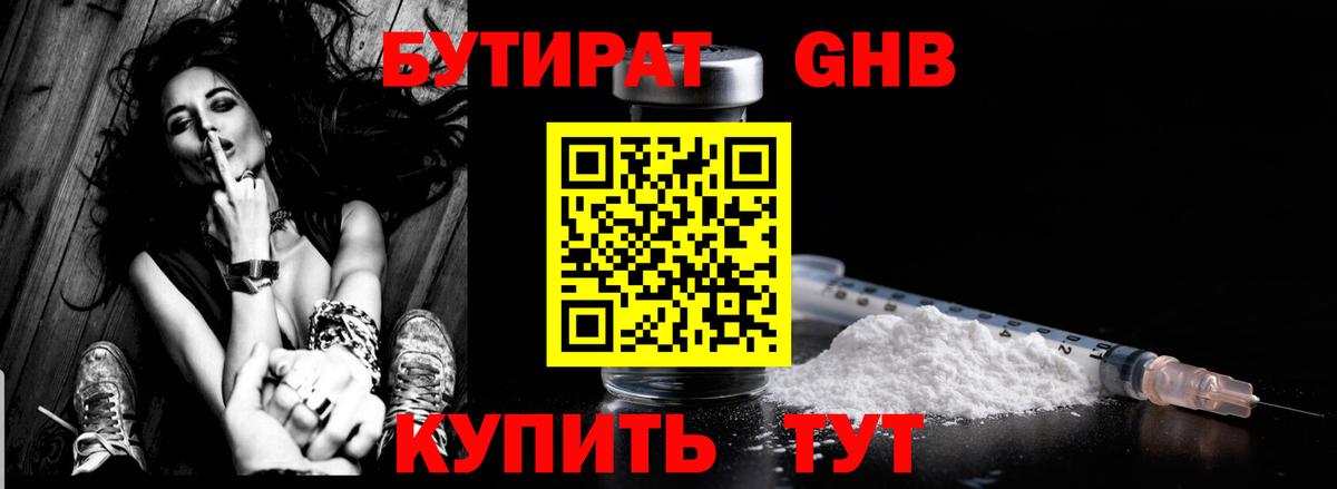 БУТИРАТ оксибутират Усть-Кут